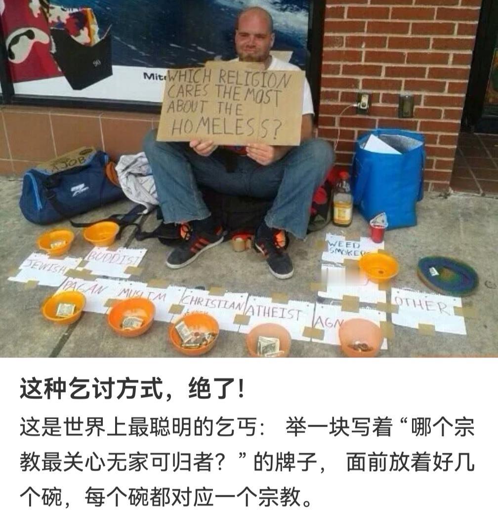 国外的另类乞讨方式，你们觉得如何？
一乞丐：举一块写着"哪个宗教最关心无家可归者