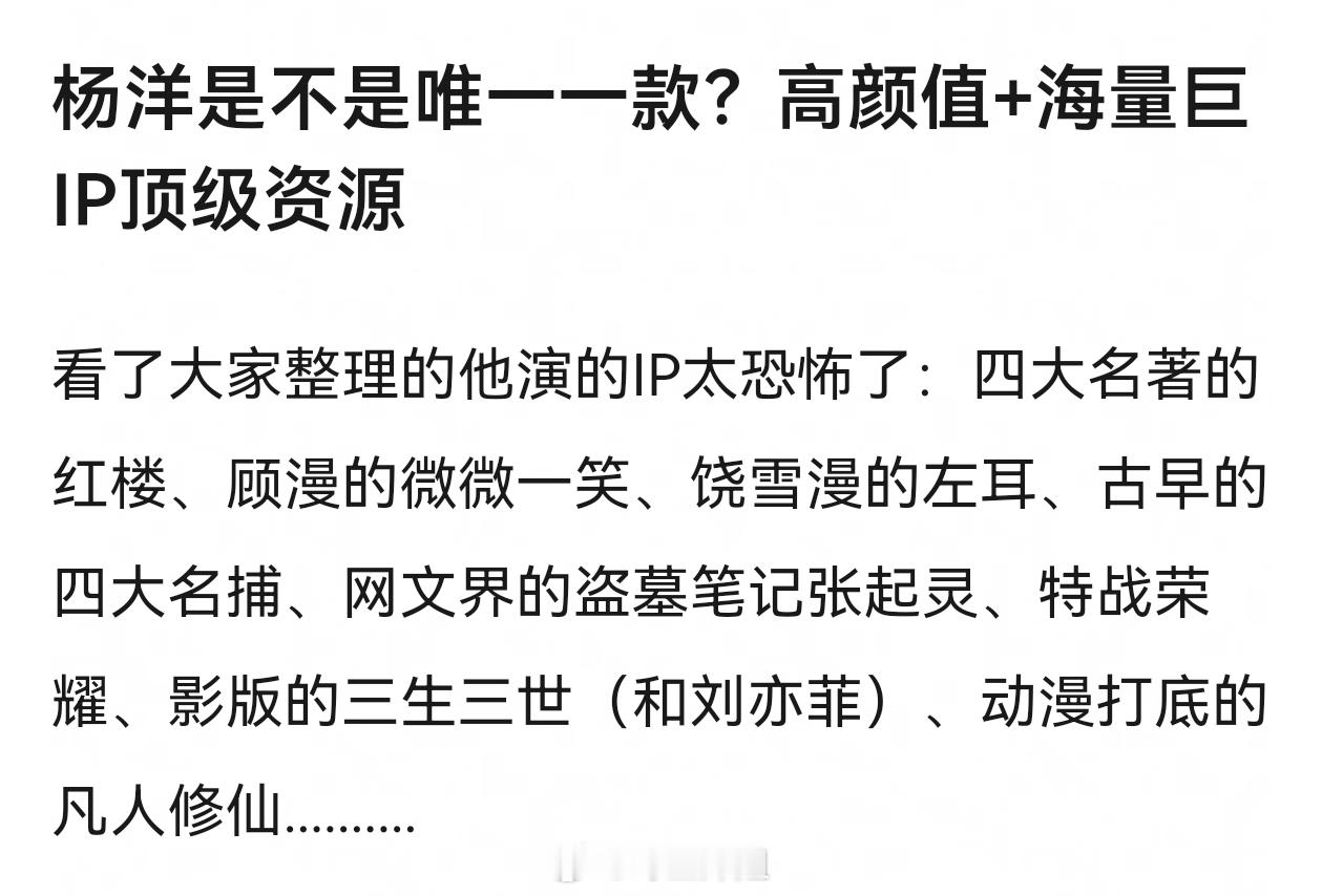 杨洋是不是唯一一款？高颜值+海量巨IP顶级资源 