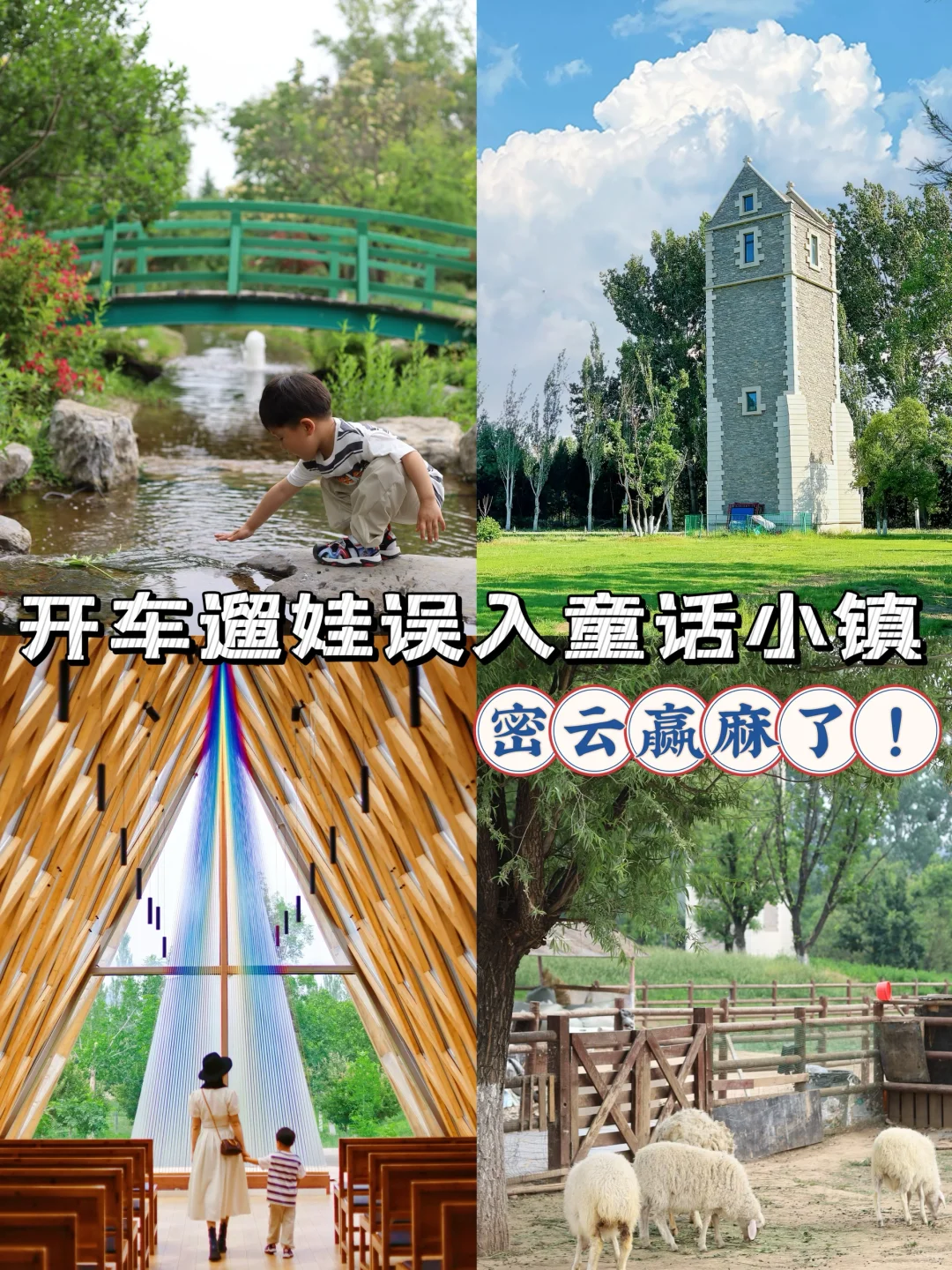 遛娃误入童话小镇！还得是密云！YYDS！