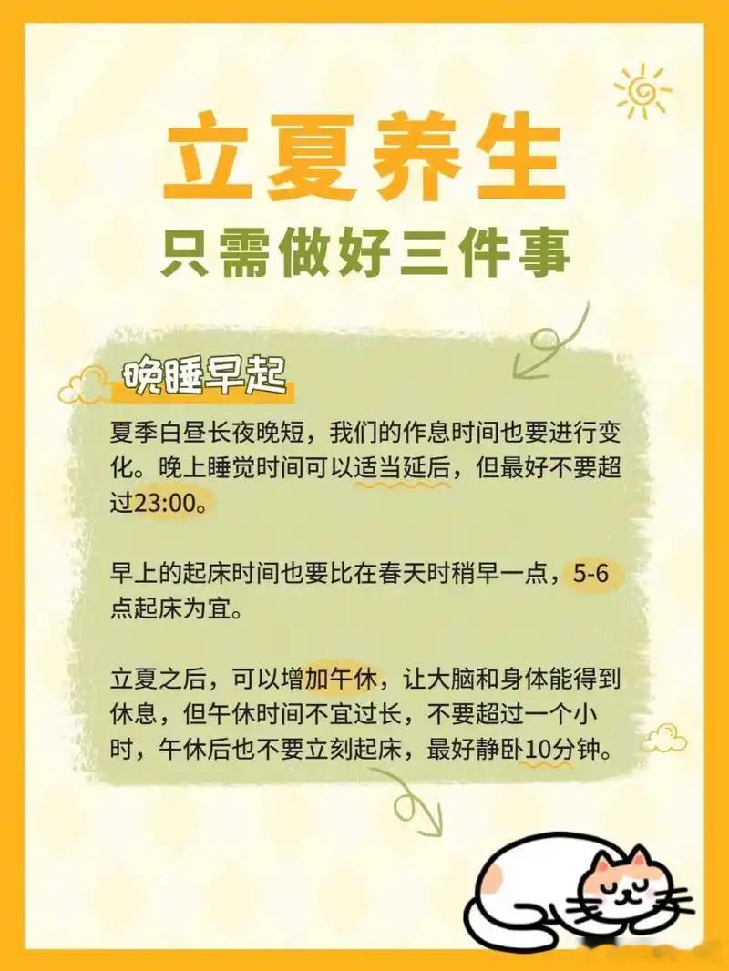 中医建议立夏后晚睡早起在中医传统理论中，顺应自然界的变化是养生的重要原则之一。立