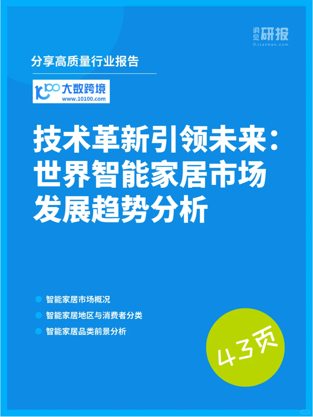 世界智能家居市场发展趋势分析