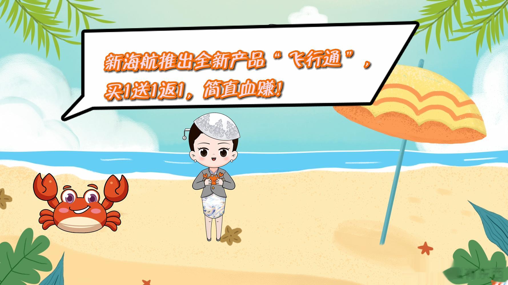   觉得海航自从加入方大之后，贴心程度真的是直线上升啊，“飞行通”让利旅客，降低