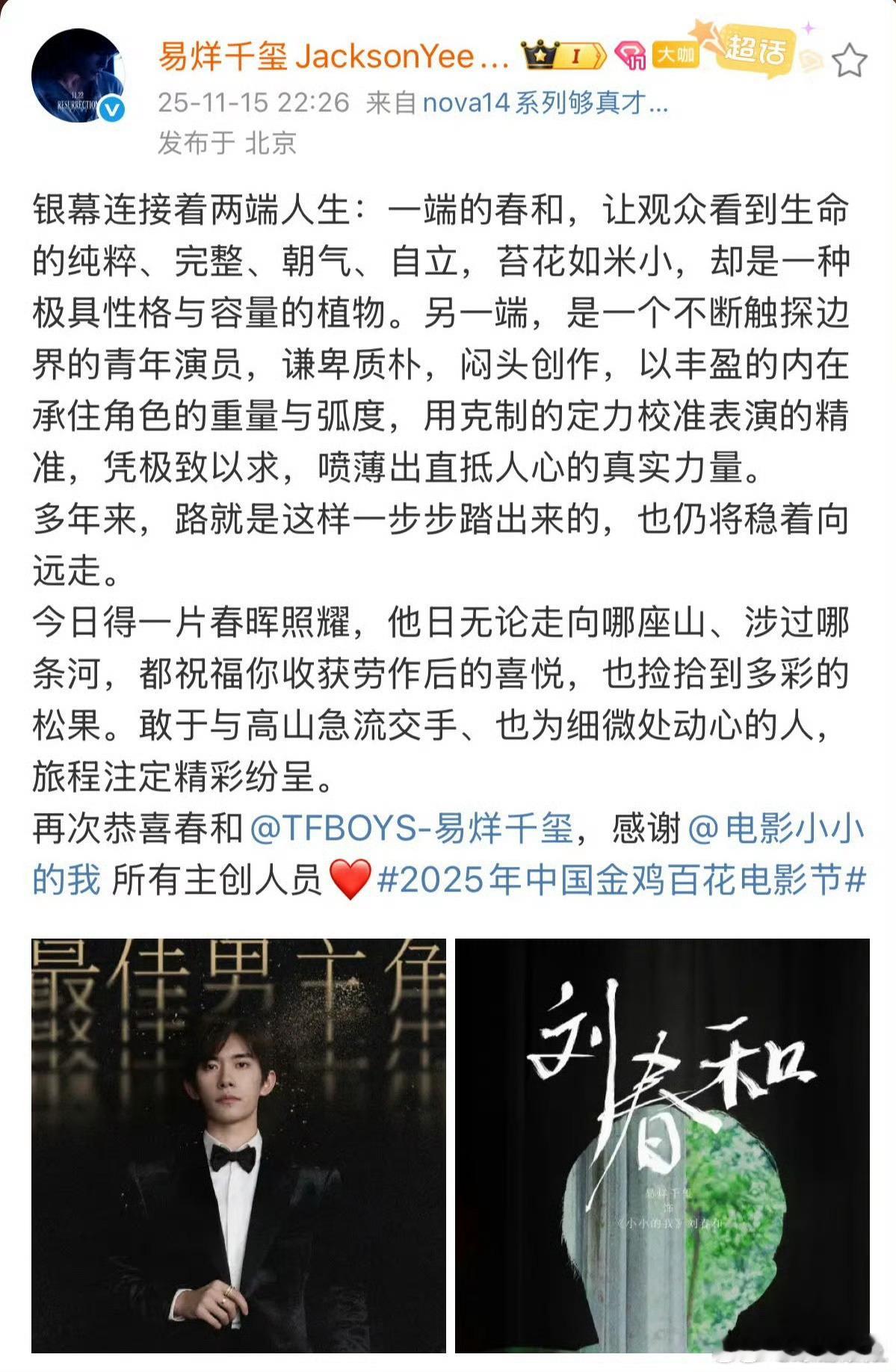 工作室回应易烊千玺金鸡影帝～「今日得一片春晖照耀，他日无论走向哪座山、涉过哪条河