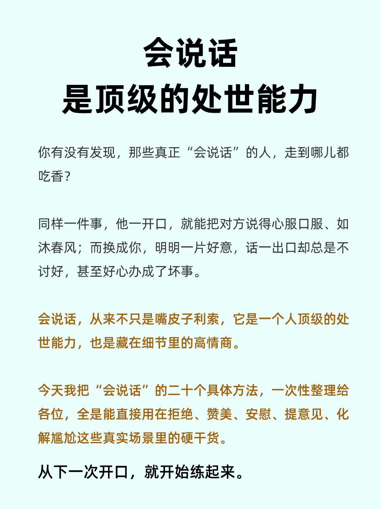 会说话，才是一个人顶级的处世能力
 
同样是表达，有的人开口如沐春风，几句话就化