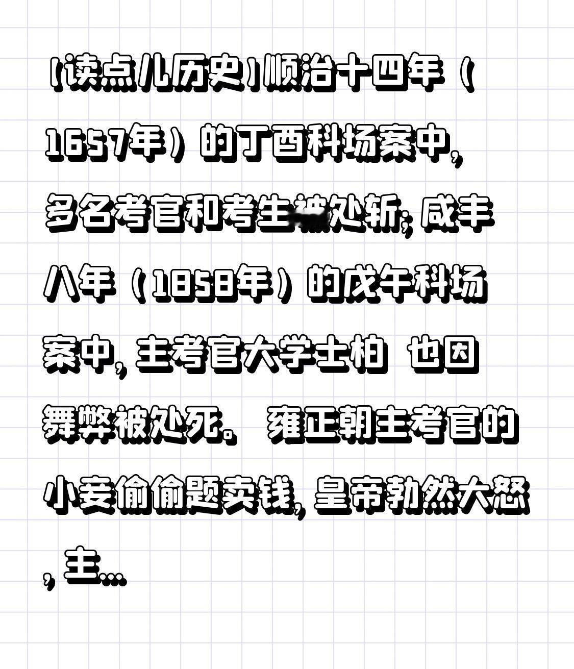 【读点儿历史】
顺治十四年（1657年）的丁酉科场案中，多名考官和考生被处斩；咸
