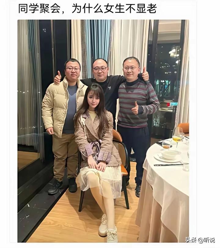 同学聚会，为什么女同学不显老？