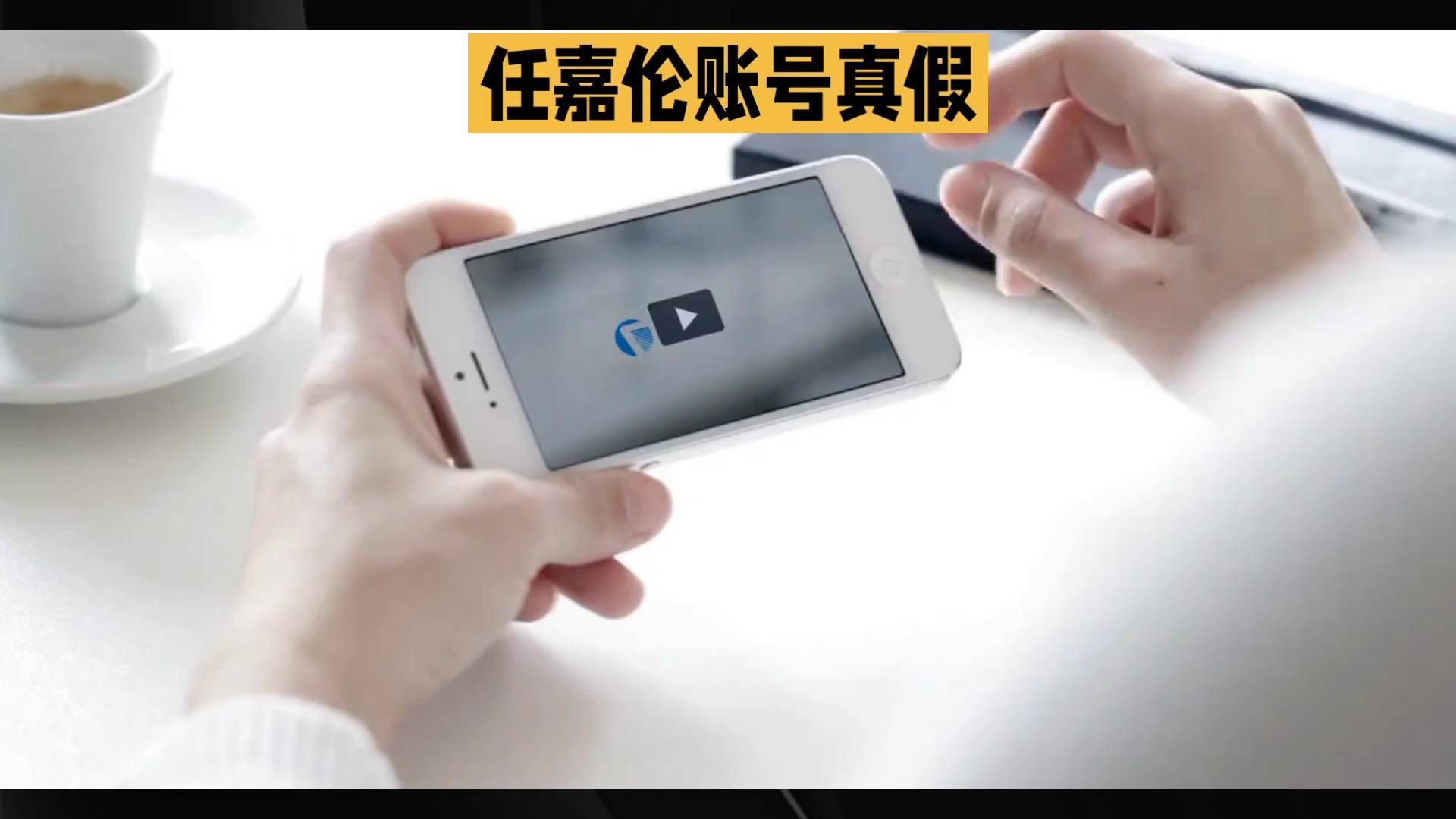 红果短剧出现任嘉伦同名账号，有蓝V标识，为何后援会选择辟谣？#任嘉伦 #红果短剧 #文娱热点
