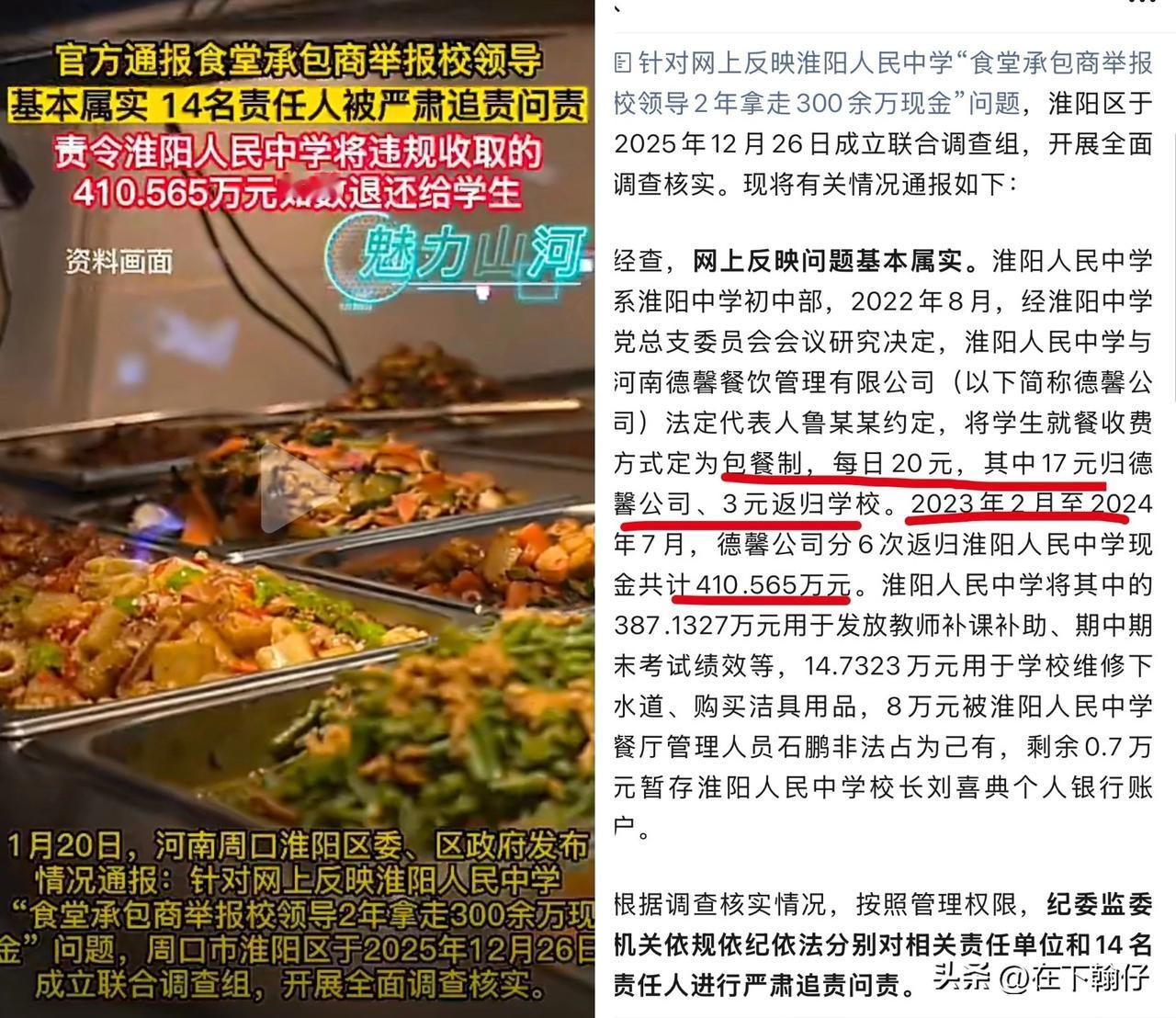 河南周口淮阳区官方于2026年1月20日通报了“食堂承包商举报校领导”事件的调查