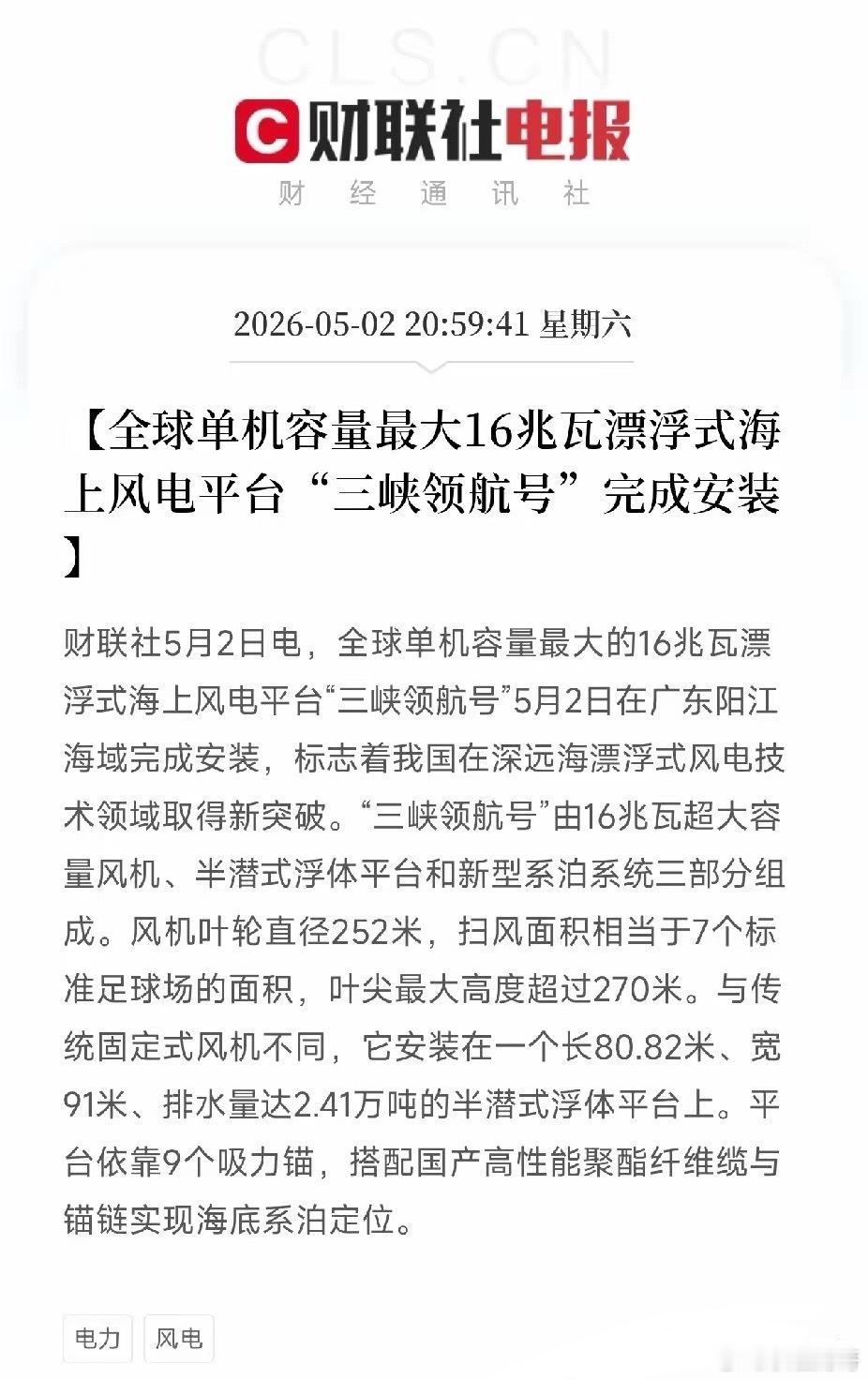 全球最大！16兆瓦海上巨塔完成安装，深远海风电标准被我们改写了刚刷到一条让风电圈