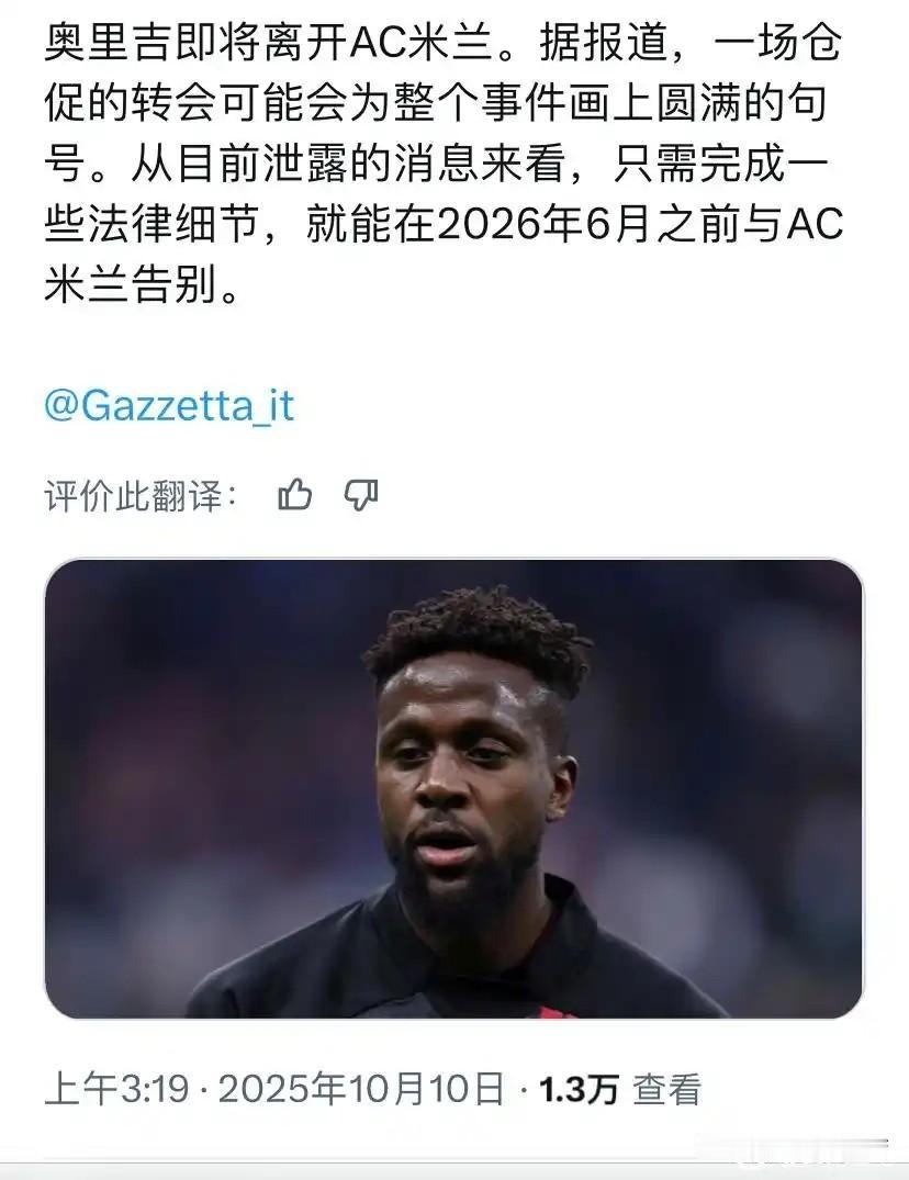 奥里吉真的要走了，米兰最后还是妥协了，他们愿意满足奥里吉的解约要求，米兰与奥里吉