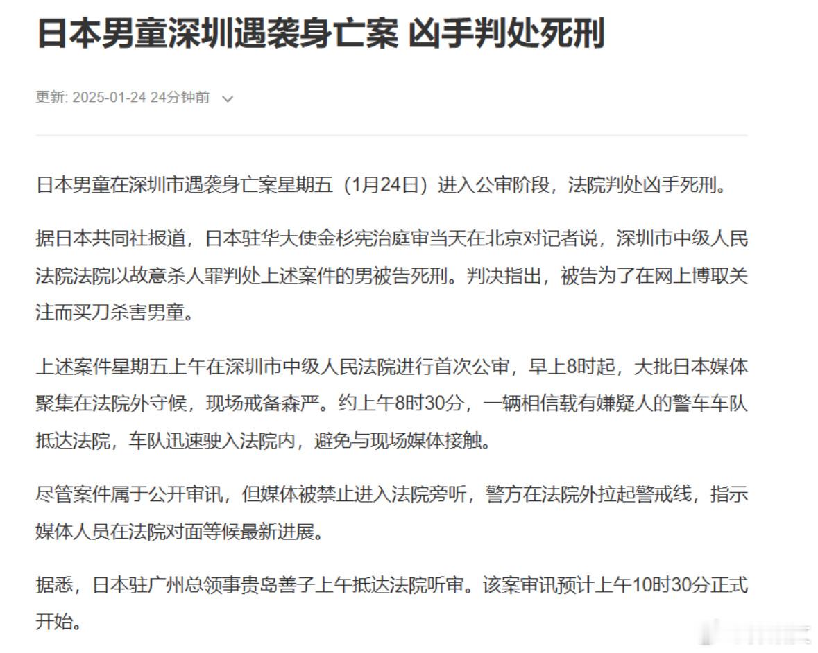 日本男童在深圳遇袭身亡案，2025年1月24日进入公审阶段，法院判处凶手死刑。 