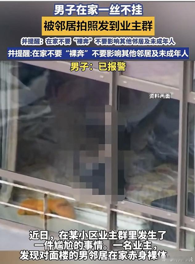男子在家裸体被邻居拍照发群 家里裸体不犯法，偷拍发群是真违法，别用别人的疏忽洗自