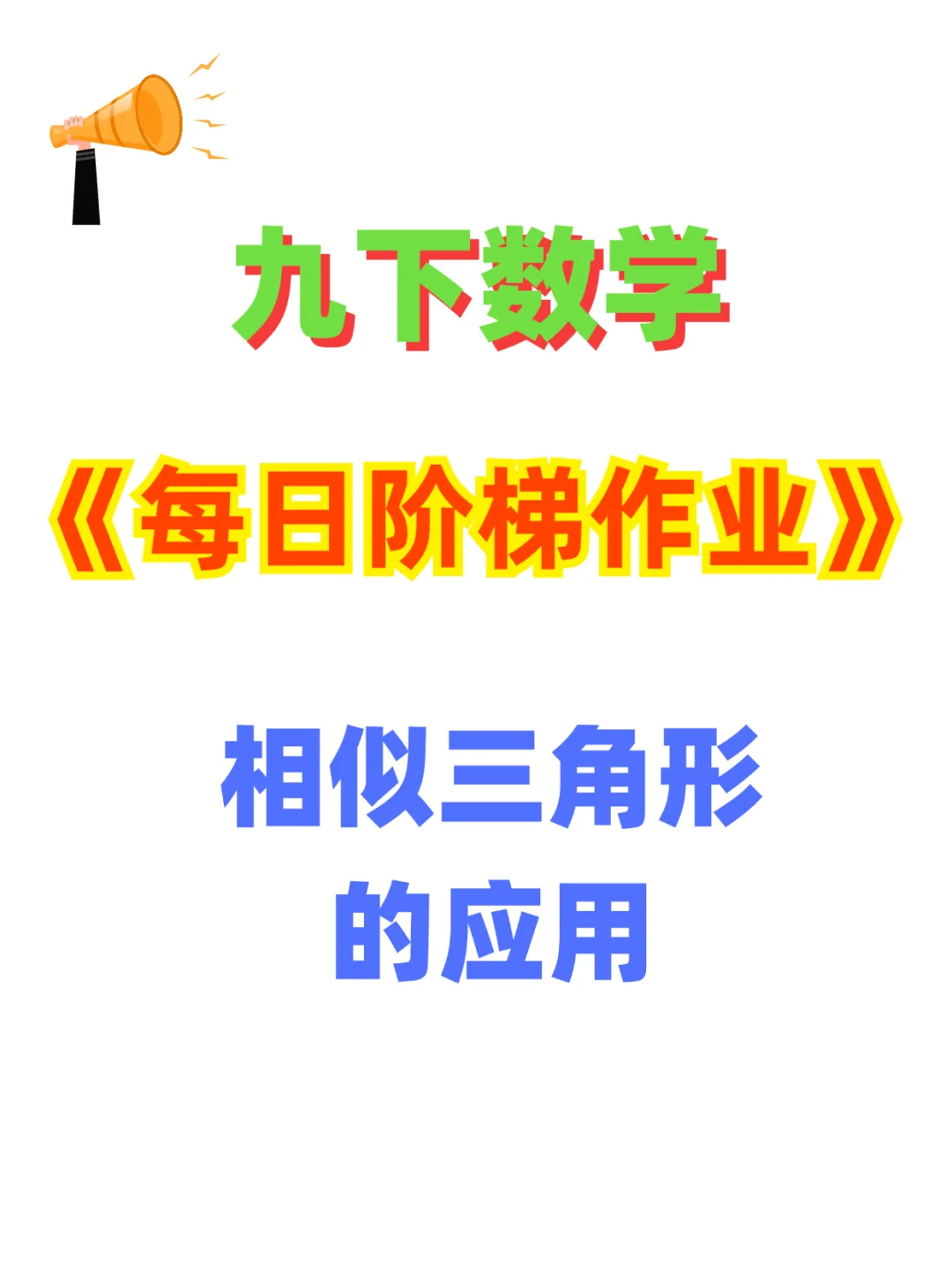 九下数学《每日阶梯作业》相似三角形的应用