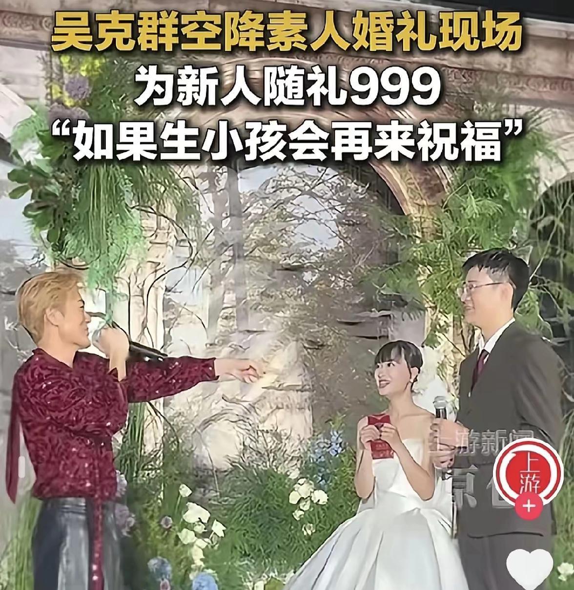 吴克群现在估计悔了——千不该万不该，不该突然去泸州新人婚礼当惊喜！
 
结果一堆