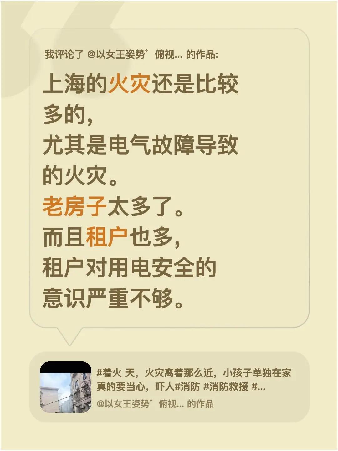 我评论了@以女王姿势゛俯视全世界 的作品：上海的火灾还是比较多的，尤其是电气故障
