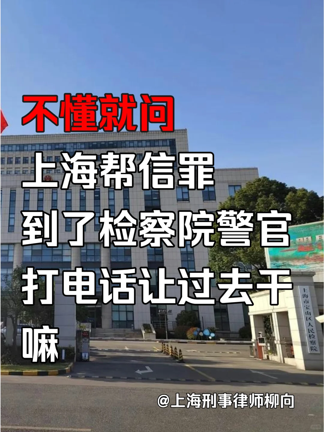 上海帮信罪警官打电话让过去干嘛