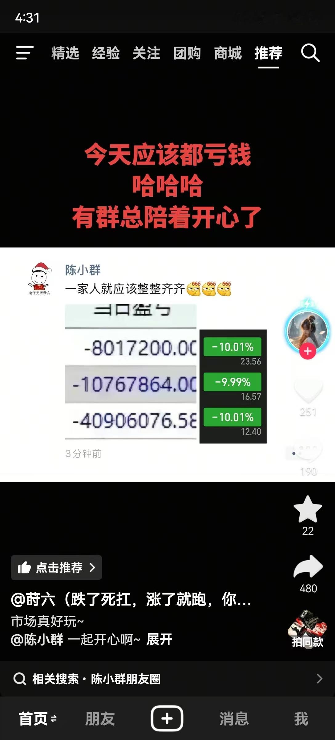 陈小群发了一个朋友圈说今天一家人整整齐齐三个都亏了将近6000多万，但是呢他没有
