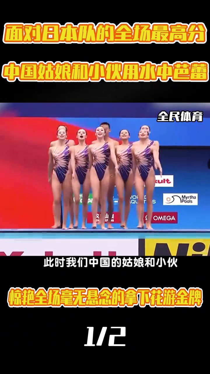 面对日本队的全场最高分，中国姑娘和小伙用水中芭蕾惊艳全场，毫无悬念的拿下花游金牌