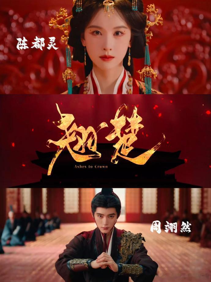 翘楚暂定6月一直默默蹲这部剧的消息，现在暂定六月总算有着落了。陈都灵周翊然翘楚暂