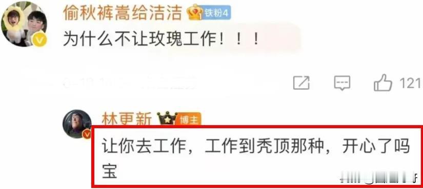 笑亖了！网友入戏太深，跑去评论区质问林更新为什么不然玫瑰去工作，结果却被本尊给怼