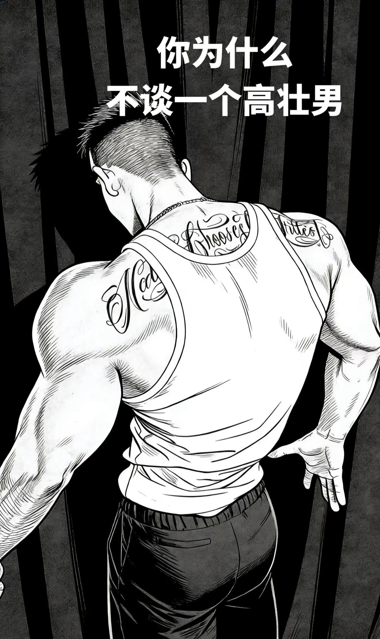 你为什不谈一个高壮男