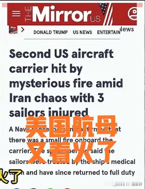 艾森豪威尔号航母，又着火了。这次美国军方的通报很有意思，是小火，啥事没有，尤其不