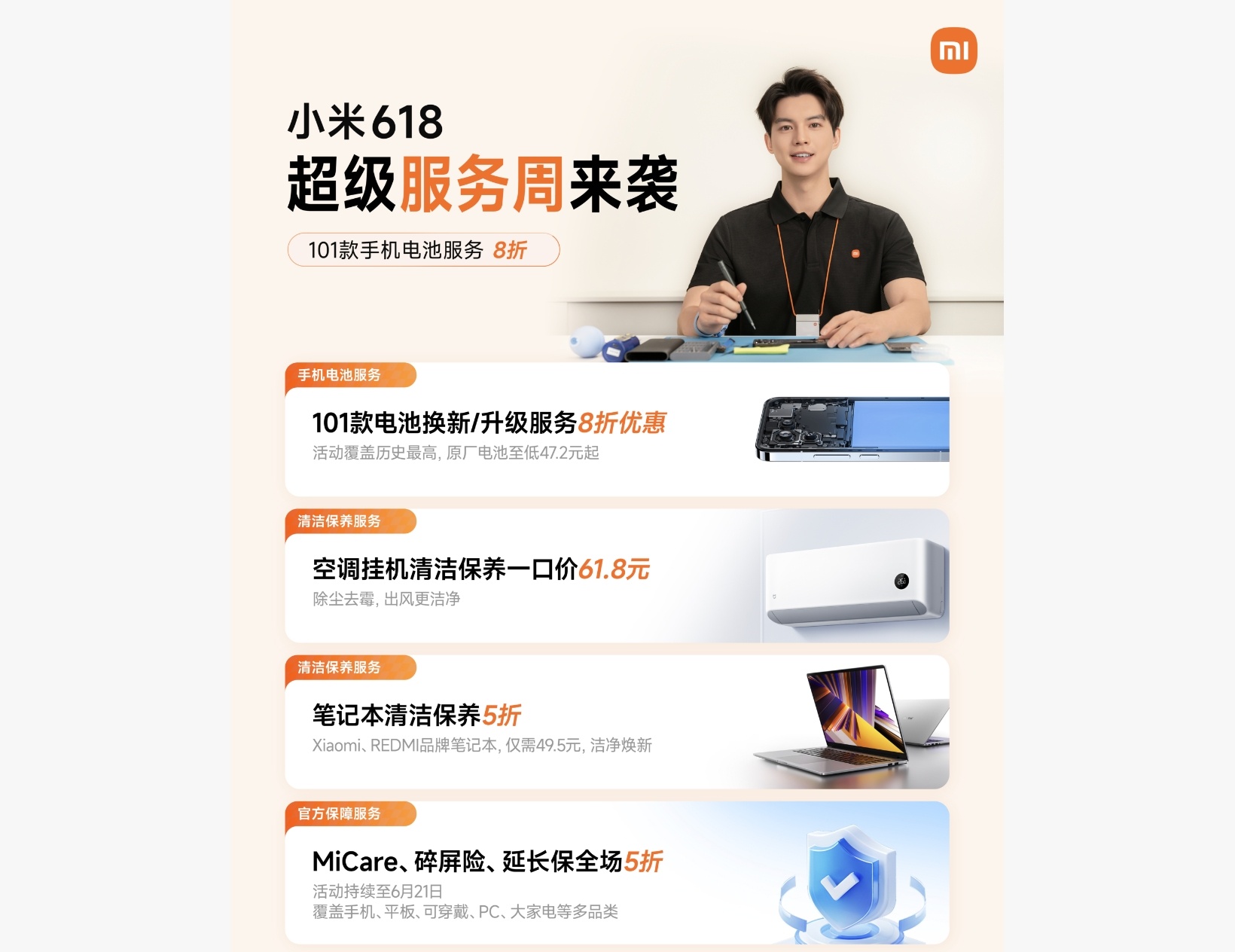 小米618服务周不止手机，全品类福利一站式集齐！6月1日至7日手机电池换新、13