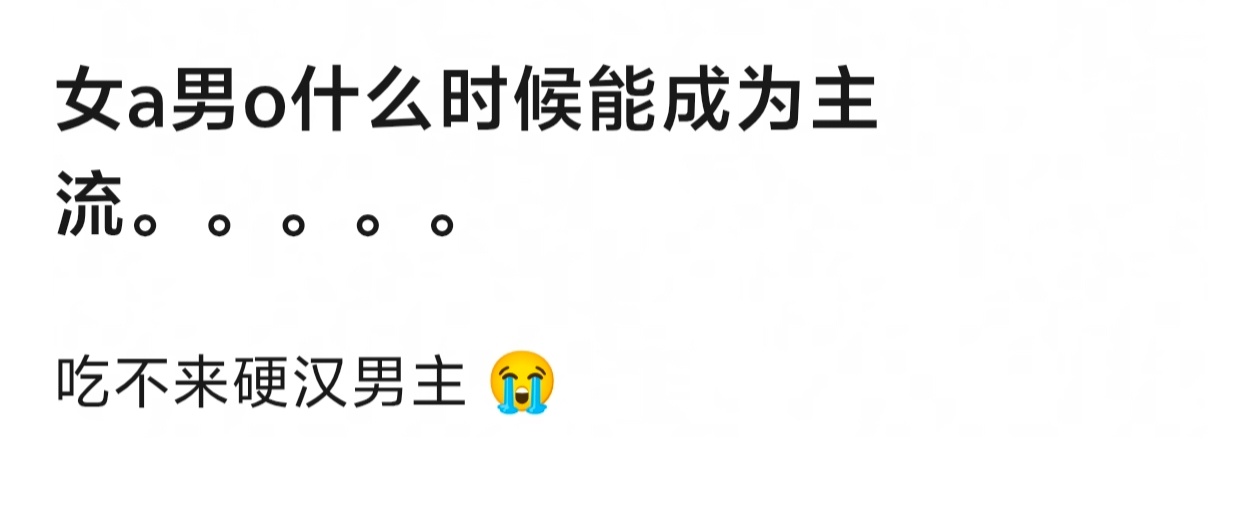 女A男O之前有火的剧cp吗 ​​​
