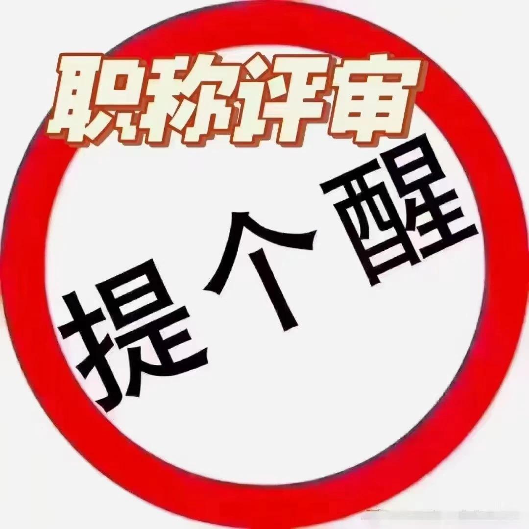 国内职称最卷的十个城市？有你们吗。


很多人只知道评审条件越来越严，却忽略一个