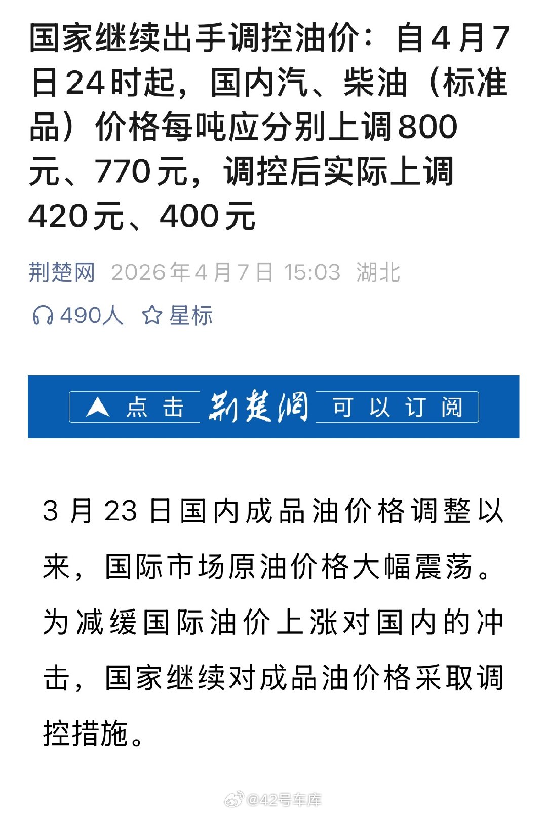 国家继续出手调控油价 六连涨了，虽然继续调控但也要上调 420 元，今晚加油站又