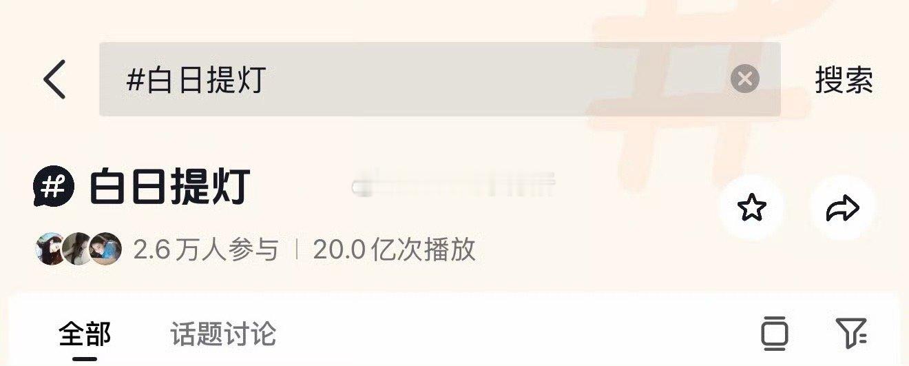 迪丽热巴 陈飞宇白日提灯抖话题播放量20亿，自从官宣改名之后涨得也太快了 