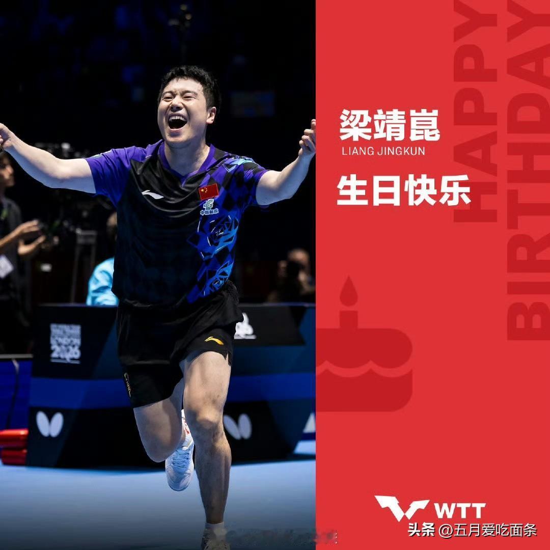 这三个人居然同一天过生日。同为乒乓球运动员，这也太有缘了吧！
马龙38岁，梁靖崑