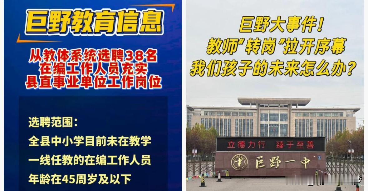 山东巨野这一下，可真是动了真格的！

38个在编老师，说被“分流”到县直单位就分