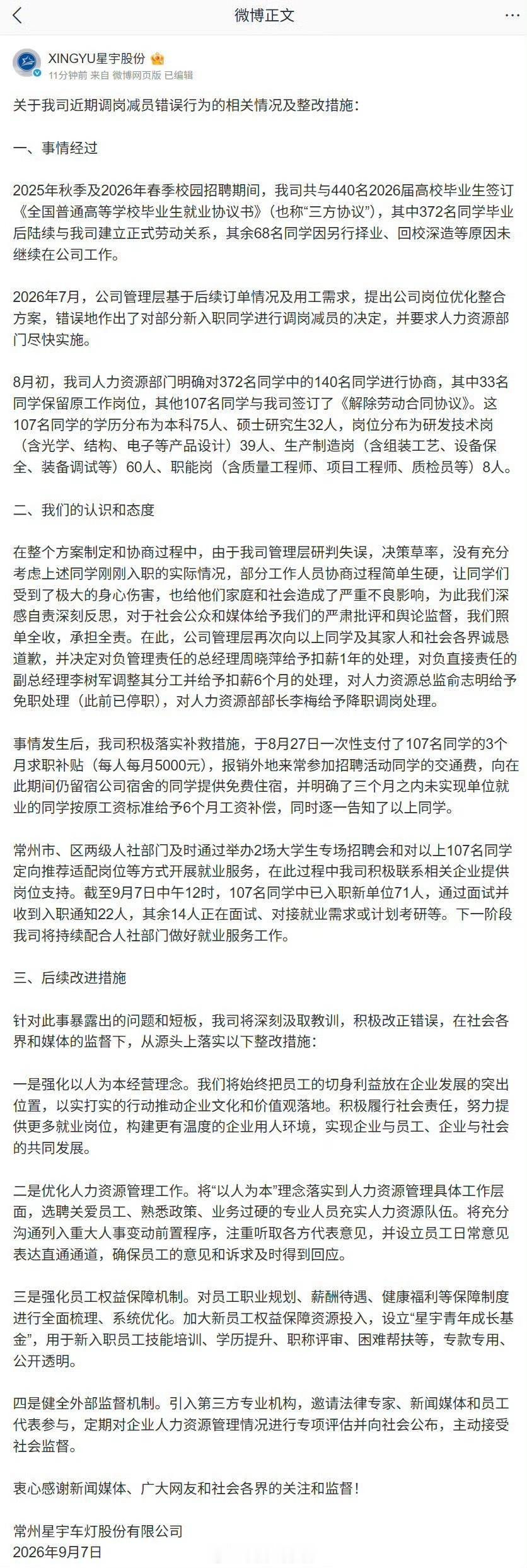 星宇车灯处罚公告星宇官方始终没有澄清：为什么先大规模招聘应届生，一个月后突然劝退