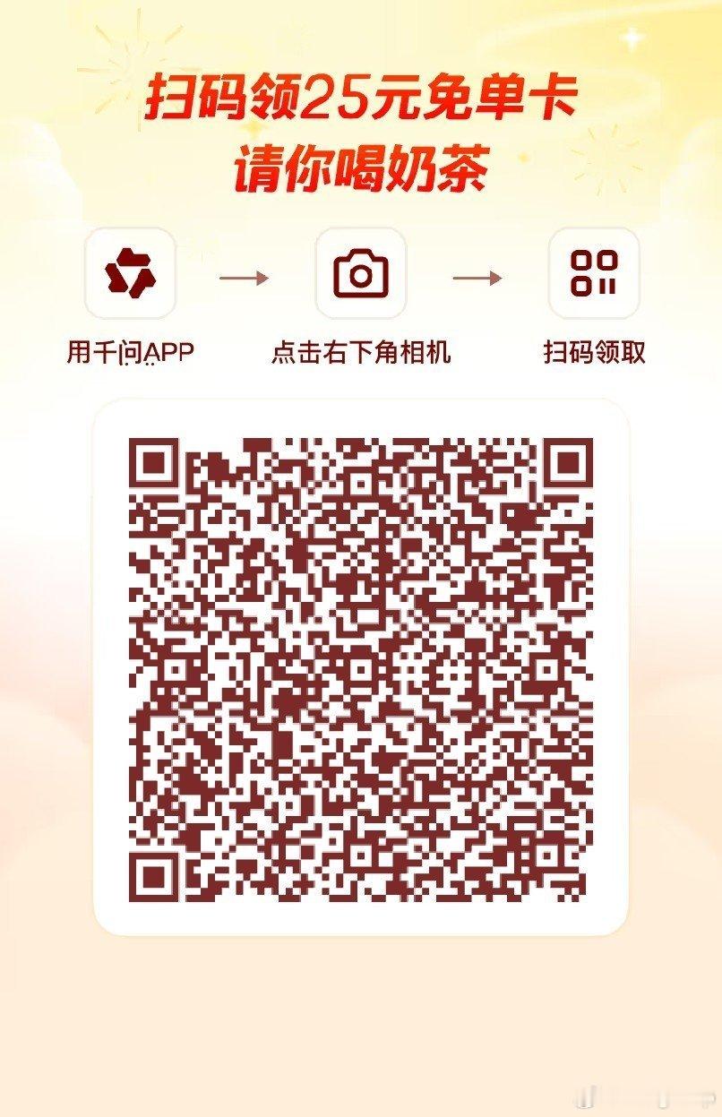 千问,奶茶,免单,千问大请客,千问奶茶免单,奶茶免单 你的好友送你一张免单卡 网