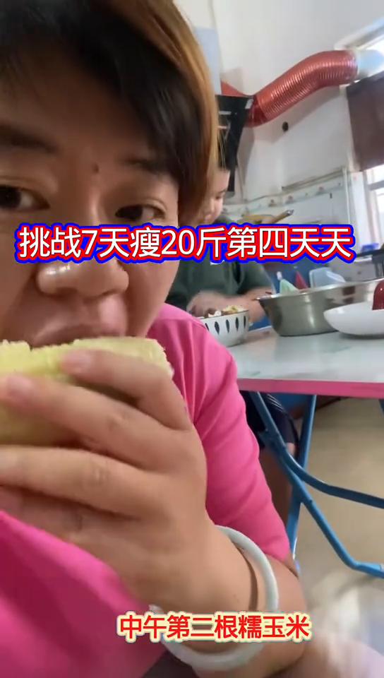 挑战7天瘦20斤第四天天。
第四天，上称昨天早上空腹体重，拿下2.3斤。去年的时