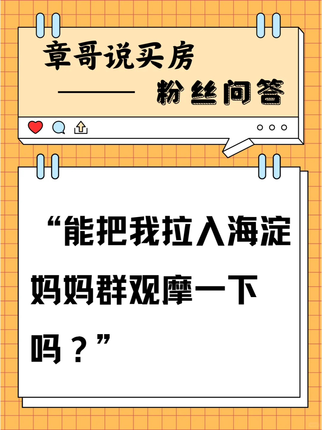 能把我拉入海淀妈妈群观摩一下吗？