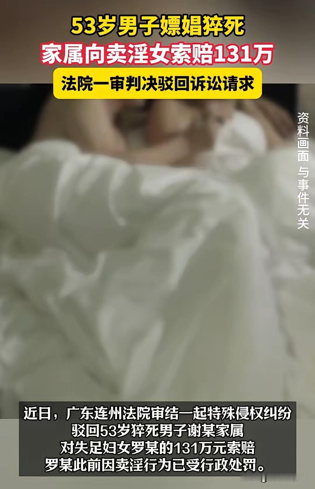 53岁男子嫖娼时猝死，妻子起诉卖淫女，索赔131万元!
卖淫女：“我都沦落到‘卖