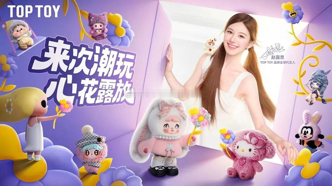 赵露思官宣toptoy全球代言人🎉 