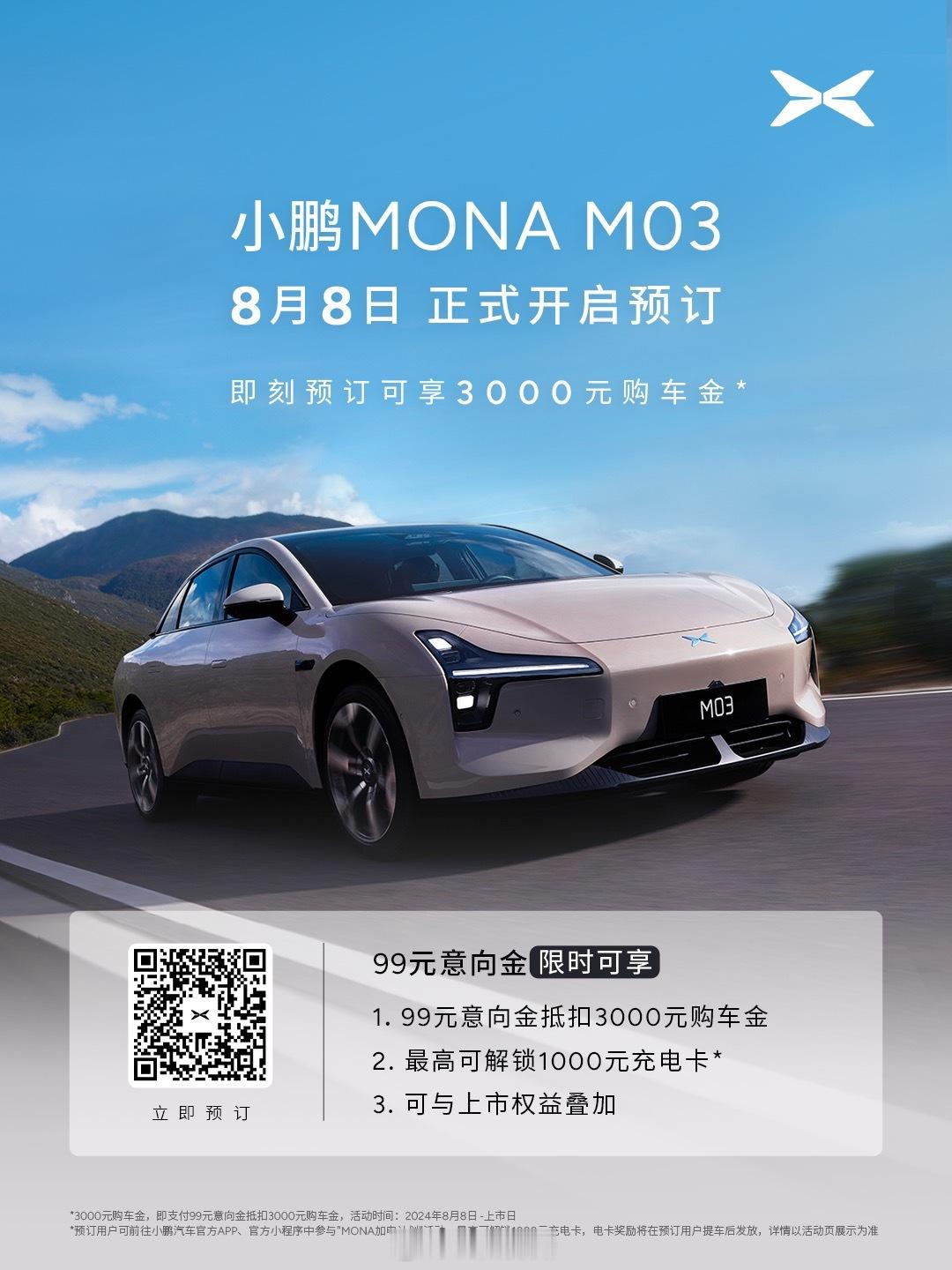 #小鹏MONA M03开启预订# （1）99元意向金抵扣3000元购车金（2）充