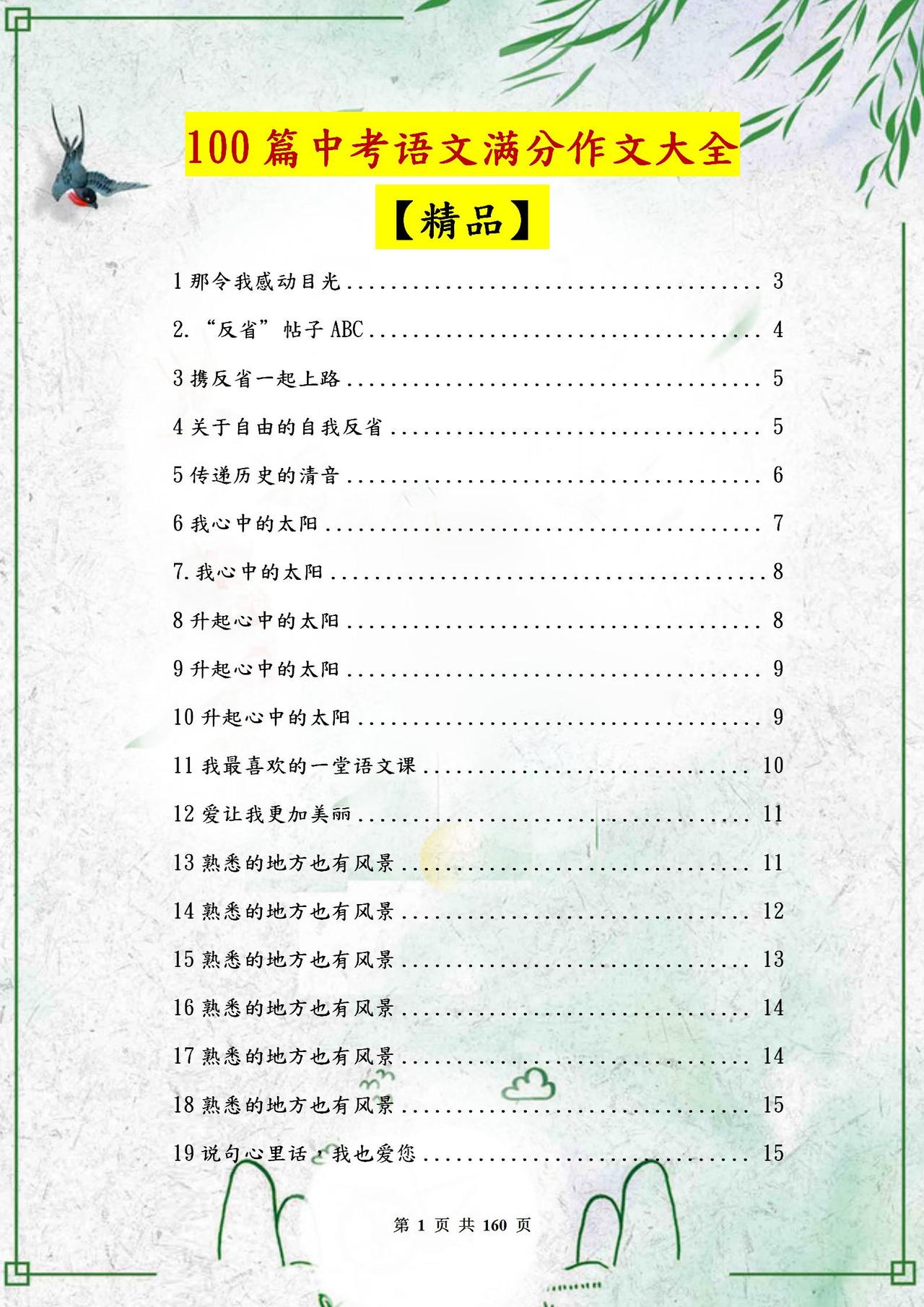 人民日报推荐：100篇中考语文满分作文大全，全是精品！背熟套用
word版的获取