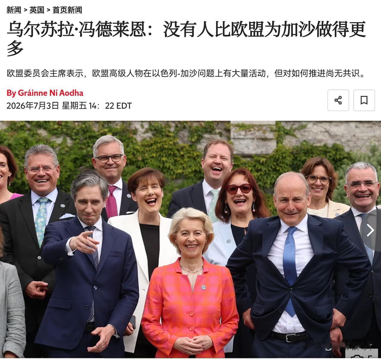 冯妈再爆金句：“为加沙，没人比欧盟做得更多”。

欧盟的公信力和全球地位如今被埋