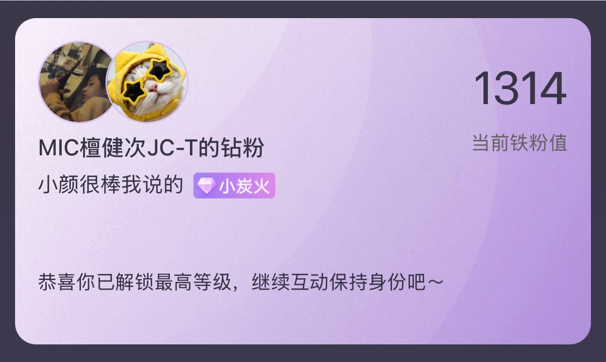 本宝宝终于在2026.7.11日成为了一个名副其实的小炭火了