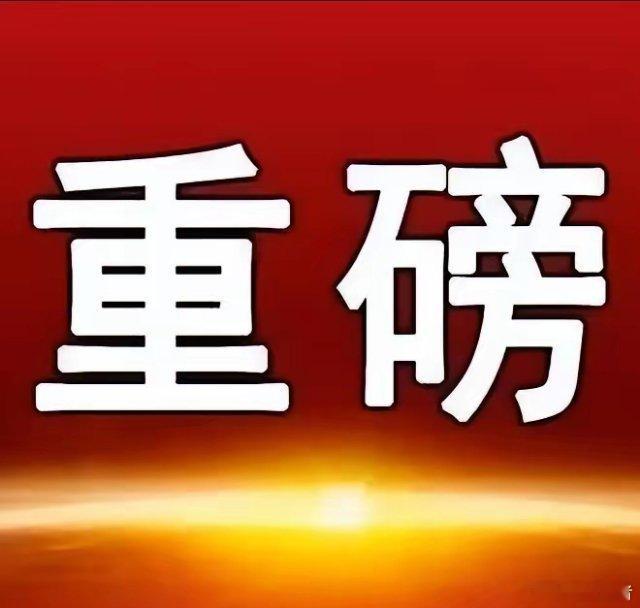 周末三大板块利好速递一、消费领域         两办印发促消费专项行动方案，提