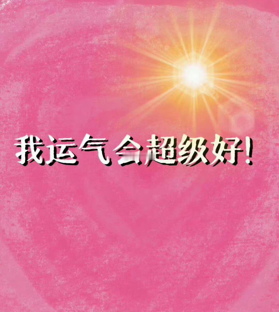 你是上天的宠儿，你运气会超级好。 