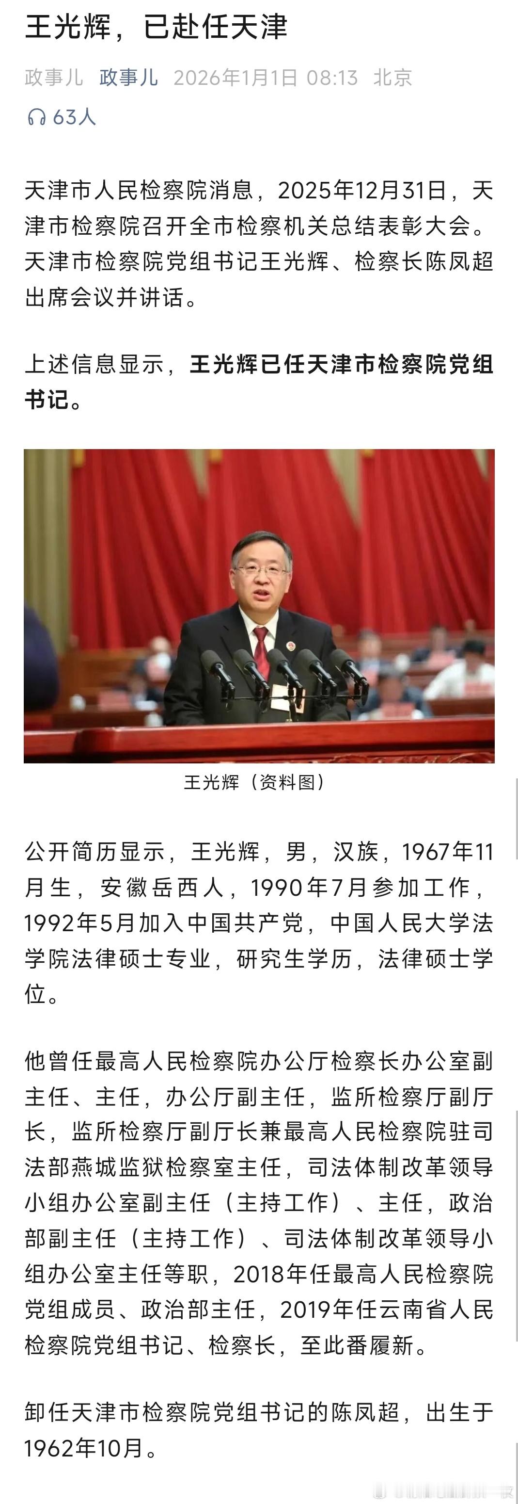 王光辉已任天津市检察院党组书记。 