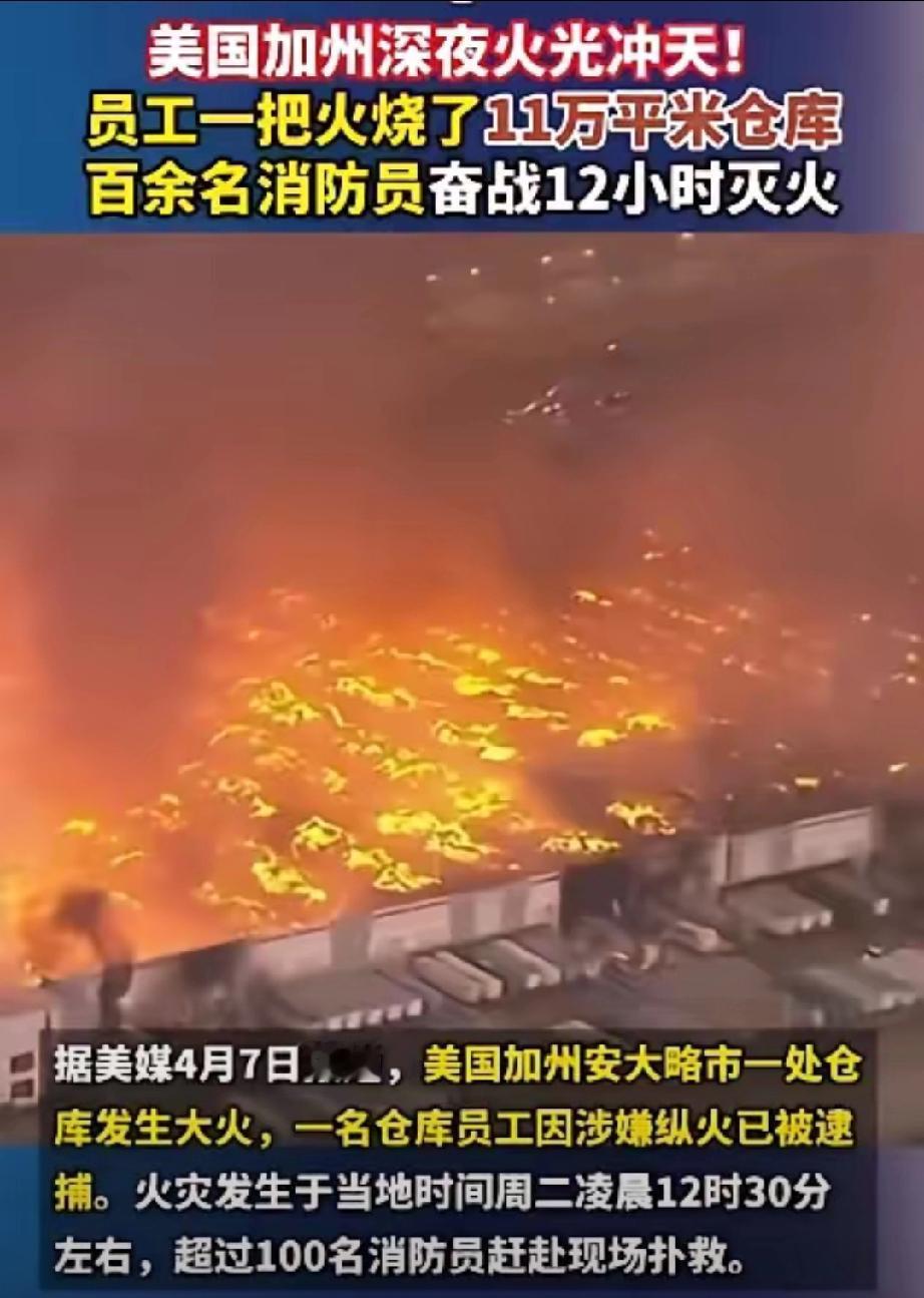 你们见过最疯的人能有多疯？美国加州深夜突发大事，一座超大仓库被一把火给烧得干干净