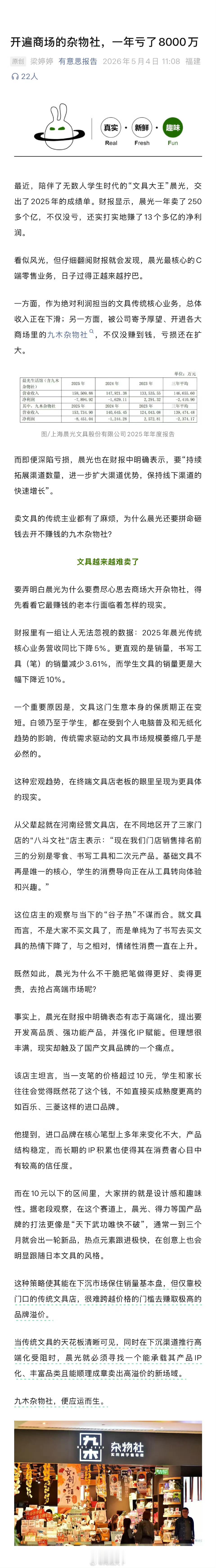 【开遍商场的杂物社一年亏了8000万】晨光为何要砸钱开亏钱的九木杂物社 最近，陪