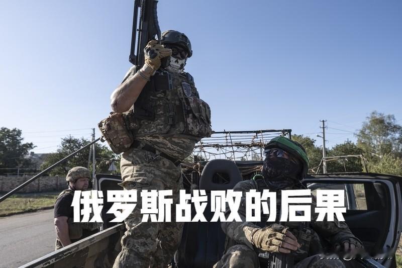 俄罗斯为什么不能败?
俄罗斯是不能败，如果俄罗斯战败，面临的不但是有可能再次解体