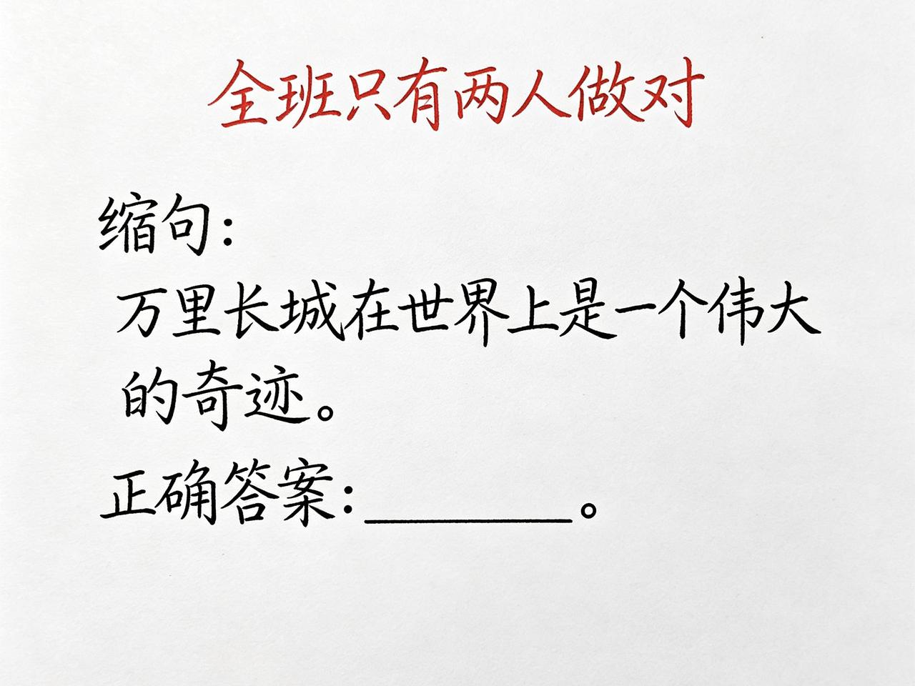 全班只有2人做对的缩句题:“万里长城在世界上是一个伟大的奇迹。”正确答案是什么?